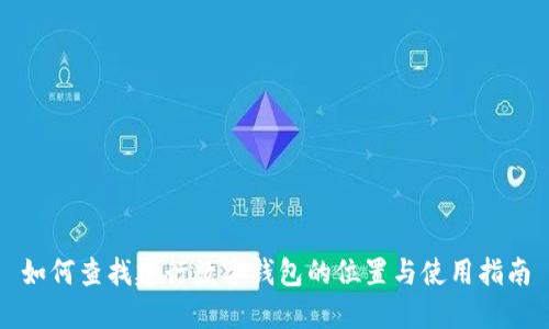 如何查找建行数字钱包的位置与使用指南