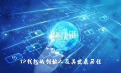 TP钱包的创始人及其发展历程