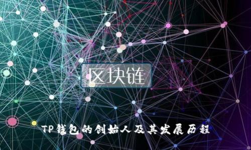 TP钱包的创始人及其发展历程