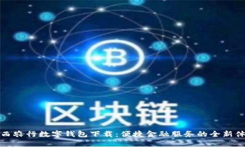 广西农行数字钱包下载:便捷金融服务的全新体验