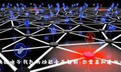 区块链电子钱包的功能全面解析：你需