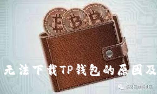 苹果用户无法下载TP钱包的原因及解决方法