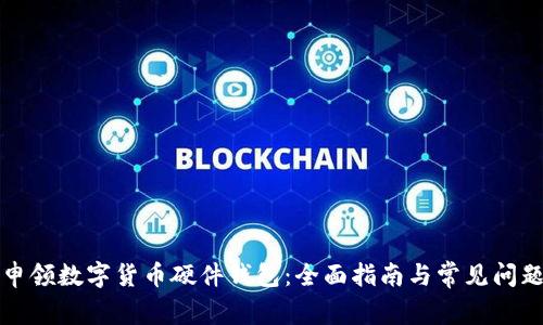如何申领数字货币硬件钱包:全面指南与常见问题解答