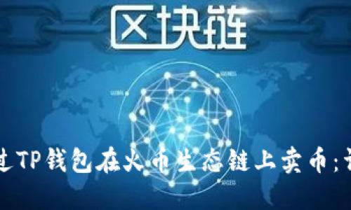 如何通过TP钱包在火币生态链上卖币：详细指南