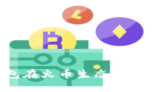 如何通过TP钱包在火币生态链上卖币：详细指南