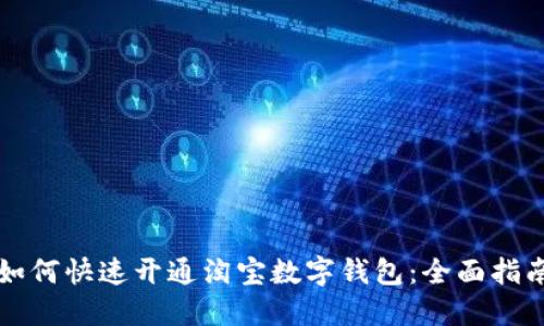 如何快速开通淘宝数字钱包:全面指南