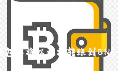 如何在TP钱包中将以太坊转账到BNB: 完整指南