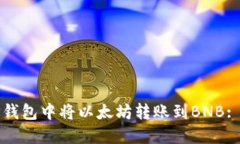 如何在TP钱包中将以太坊转账到BNB: 完