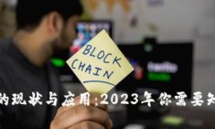 数字钱包的现状与应用：2023年你需要