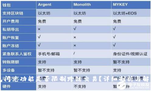 TP钱包闪兑功能是否限制跨链交易?详细剖析与解决方案