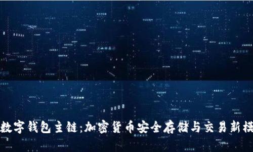 : 数字钱包主链：加密货币安全存储与交易新模式