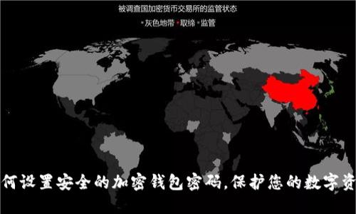 如何设置安全的加密钱包密码,保护您的数字资产