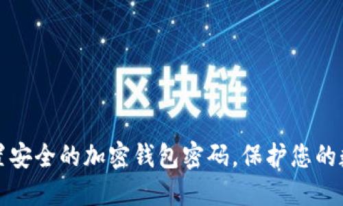 如何设置安全的加密钱包密码,保护您的数字资产
