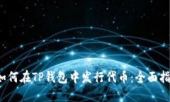 如何在TP钱包中发行代币：全面指南