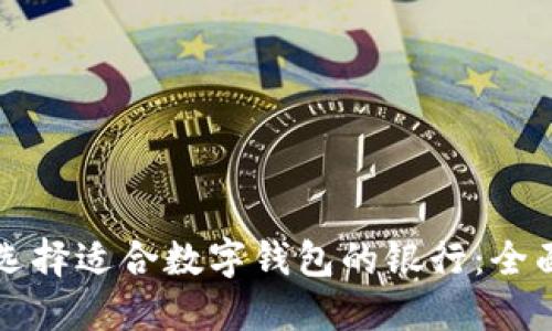 如何选择适合数字钱包的银行：全面指南
