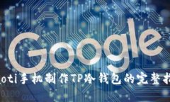 jiaoti手机制作TP冷钱包的完整指南