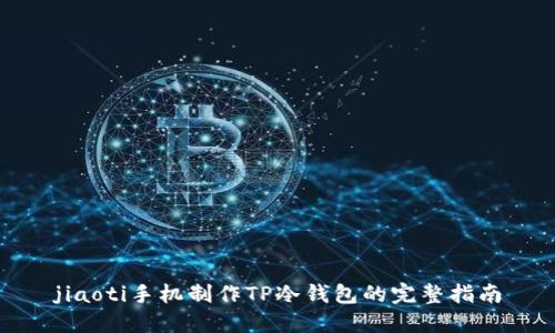 jiaoti手机制作TP冷钱包的完整指南
