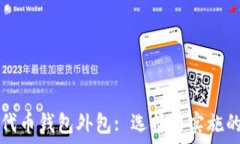   区块链代币钱包外包: 选择与实施的