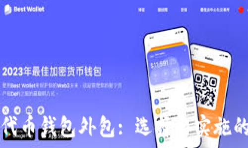   
区块链代币钱包外包: 选择与实施的全指南