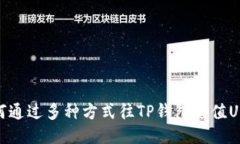 如何通过多种方式往TP钱包充值USDT