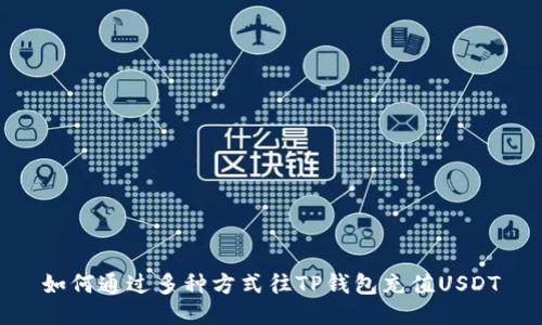 如何通过多种方式往TP钱包充值USDT