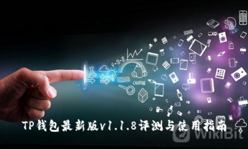 TP钱包最新版v1.1.8评测与使用指南