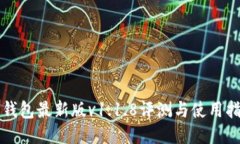 TP钱包最新版v1.1.8评测与使用指南