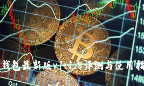 TP钱包最新版v1.1.8评测与使用指南
