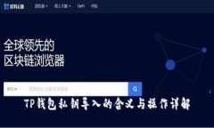 TP钱包私钥导入的含义与操作详解