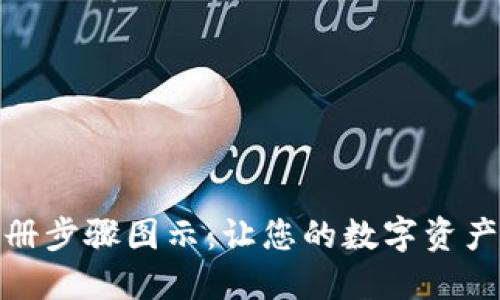 数字钱包注册步骤图示:让您的数字资产管理更轻松