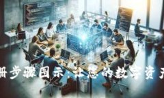 数字钱包注册步骤图示：让您的数字资
