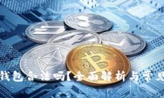 加密数字钱包合法吗？全面解析与常见