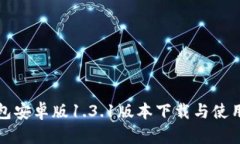 tp钱包安卓版1.3.1版本下载与使用指南
