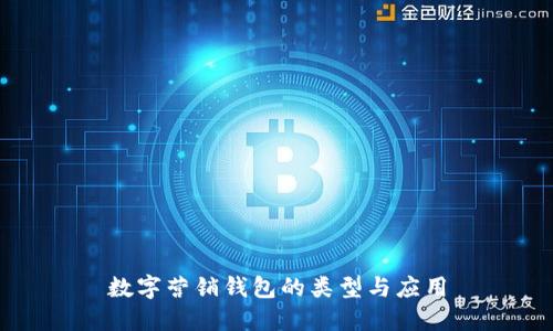 数字营销钱包的类型与应用