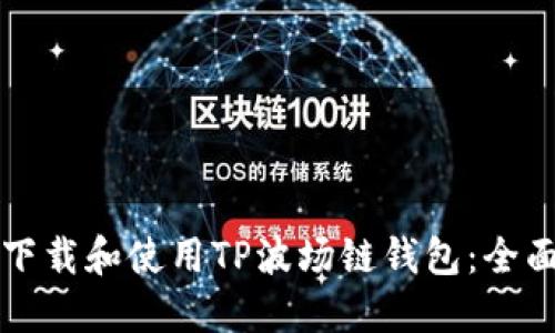 如何下载和使用TP波场链钱包:全面指南