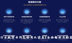 什么数字币钱包好用又实惠？全面解析