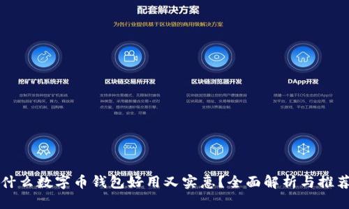 什么数字币钱包好用又实惠？全面解析与推荐