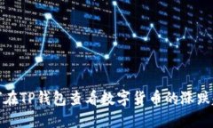 如何在TP钱包查看数字货币的涨跌趋势