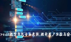 WEcredit数字钱包全面更新，提升用户体