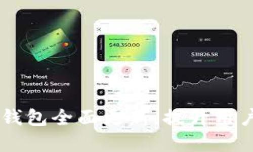 WEcredit数字钱包全面更新,提升用户体验与安全性