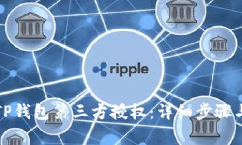 如何取消TP钱包第三方授权:详细步骤与注意事项