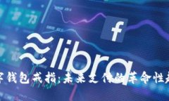 数字钱包戒指：未来支付的革命性趋势