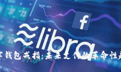 数字钱包戒指:未来支付的革命性趋势