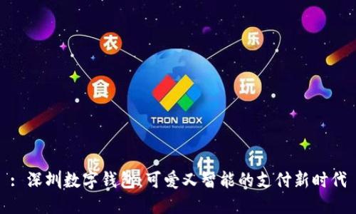 : 深圳数字钱包：可爱又智能的支付新时代