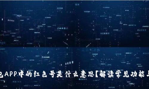 TP钱包APP中的红色号是什么意思？解读常见功能与用途