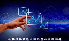 区块链冷钱包与热钱包的区别详解