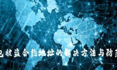TP钱包被盗合约地址的解决方法与防范