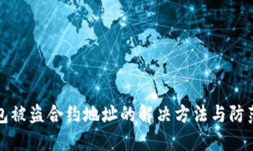 TP钱包被盗合约地址的解决方法与防范指南