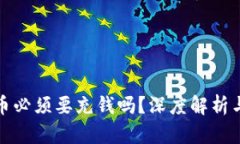 TP钱包提币必须要充钱吗？深度解析与