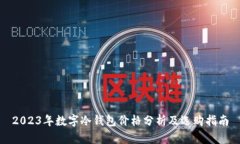2023年数字冷钱包价格分析及选购指南